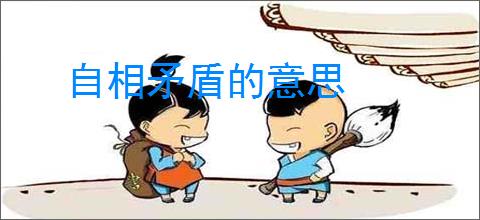 自相矛盾的意思