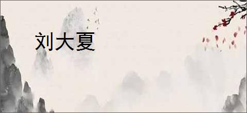 刘大夏