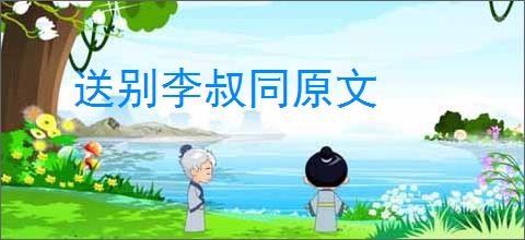送别李叔同原文