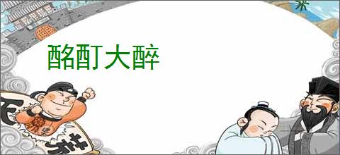 酩酊大醉