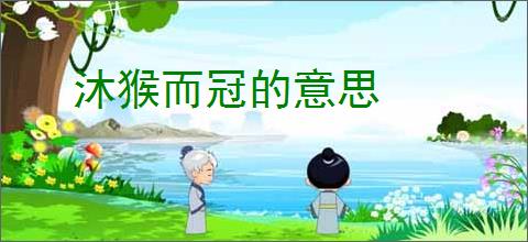 沐猴而冠的意思