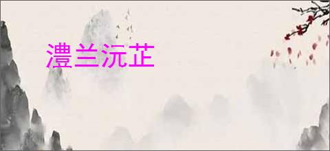 澧兰沅芷