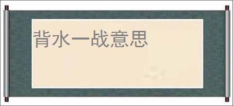 背水一战意思
