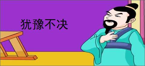 犹豫不决