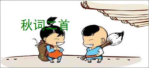 秋词二首