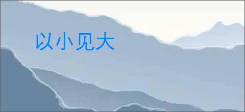以小见大