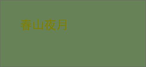 春山夜月