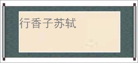 行香子苏轼