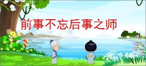前事不忘后事之师