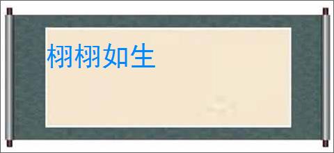 栩栩如生