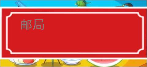 邮局