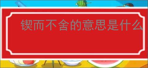 锲而不舍的意思是什么