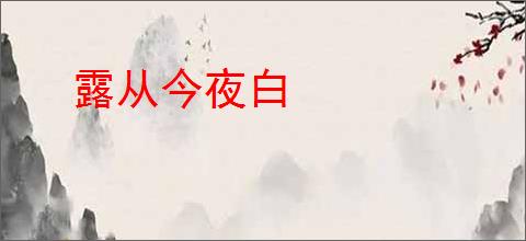 露从今夜白