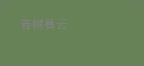 春树暮云