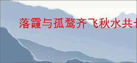 落霞与孤鹜齐飞秋水共长天出自哪首诗