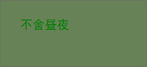 不舍昼夜