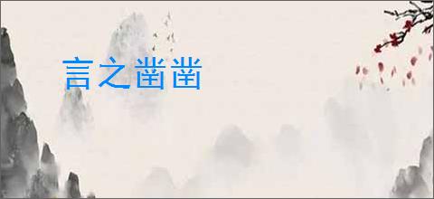 言之凿凿