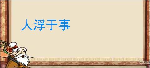 人浮于事