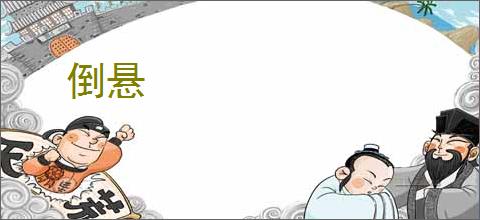 倒悬