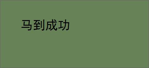 马到成功