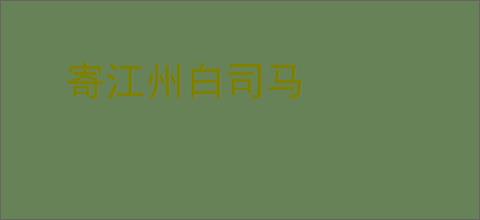 寄江州白司马