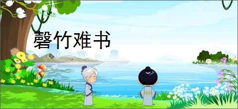 磬竹难书