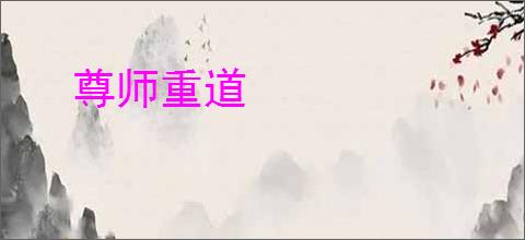 尊师重道