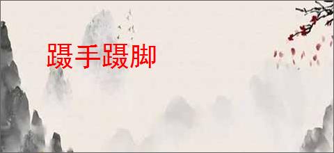 蹑手蹑脚