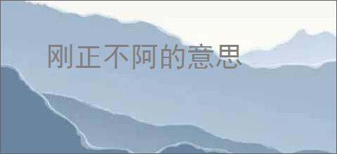 刚正不阿的意思