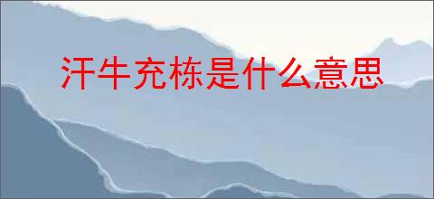 汗牛充栋是什么意思
