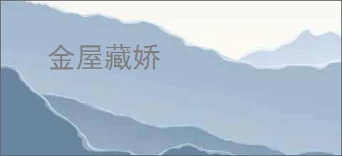 金屋藏娇