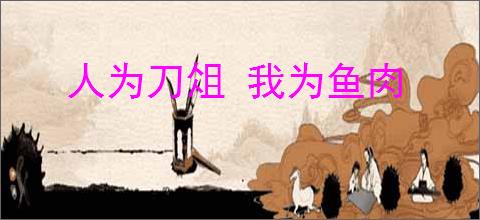 人为刀俎 我为鱼肉