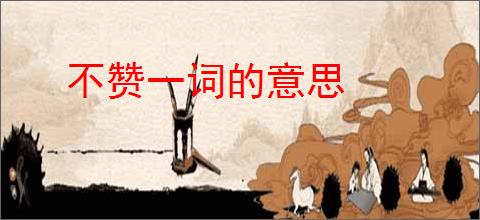 不赞一词的意思