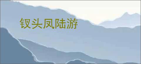 钗头凤陆游