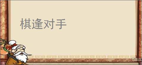 棋逢对手