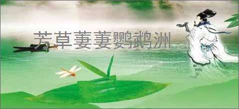芳草萋萋鹦鹉洲