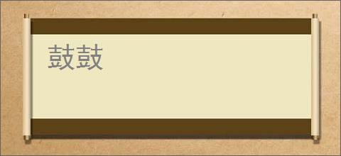 鼓鼓