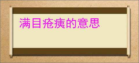 满目疮痍的意思