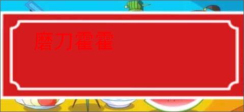 磨刀霍霍