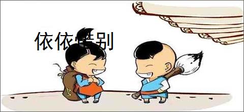 依依惜别