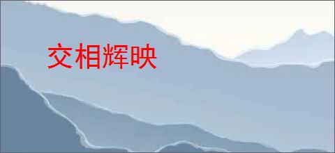 交相辉映
