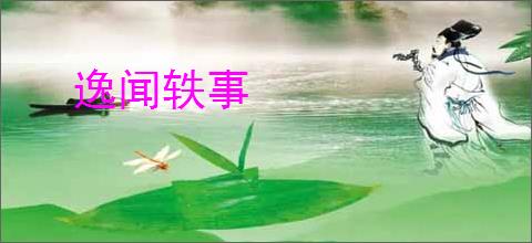 逸闻轶事