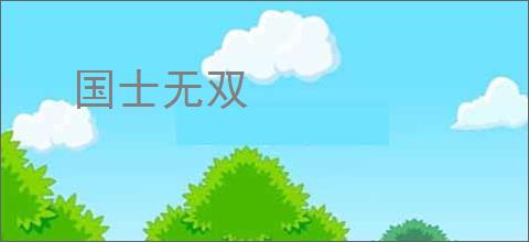 国士无双