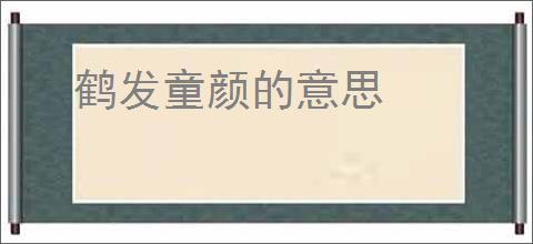 鹤发童颜的意思