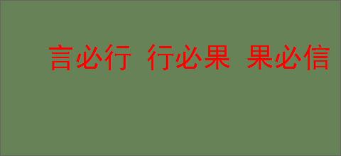 言必行 行必果 果必信