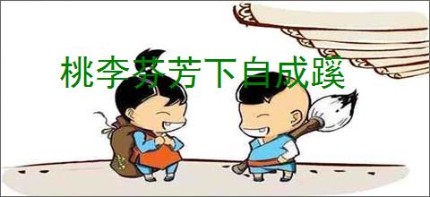 桃李芬芳下自成蹊