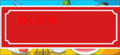 惊心动魄