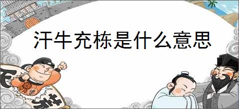 汗牛充栋是什么意思