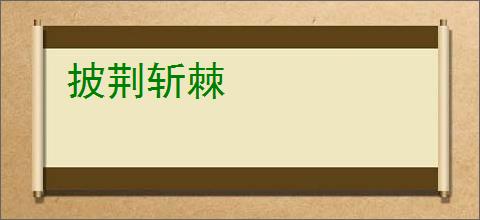 披荆斩棘
