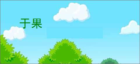 于果